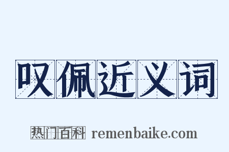 叹佩近义词是什么意思的图片